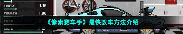 像素赛车手最新版