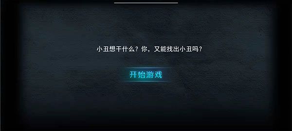 谁是小丑游戏