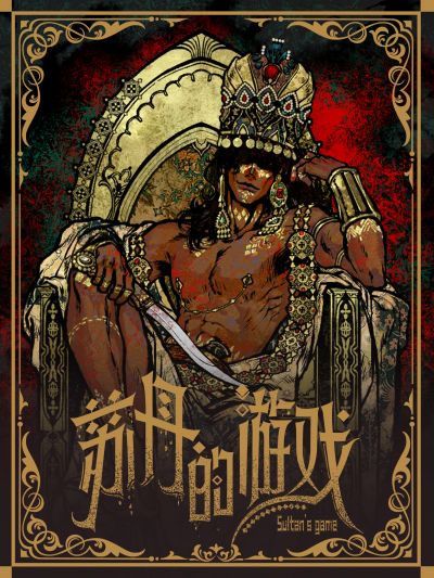 苏丹的游戏手机版